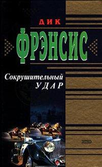 Книга Сокрушительный удар