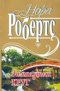 Книга Замкнутый круг