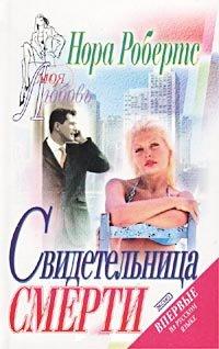 Книга Свидетельница смерти [= Театр смерти; Убийство на бис ]