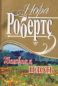 Книга Наивная плоть