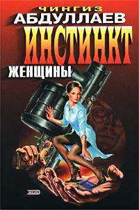 Книга Инстинкт женщины