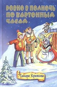 Книга Ровно в полночь по картонным часам