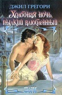 Книга Холодная ночь, пылкий влюбленный