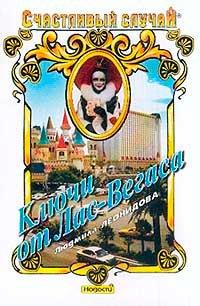 Книга Ключи от Лас-Вегаса