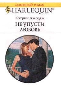 Книга Не упусти любовь