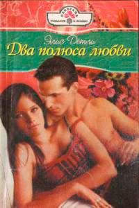 Книга Два полюса любви