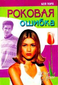 Книга Роковая ошибка