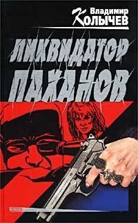 Книга Ликвидатор паханов