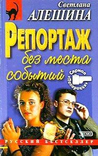 Книга Репортаж без места события