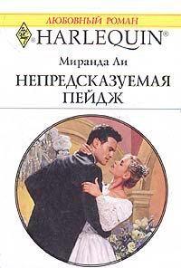 Книга Непредсказуемая Пейдж