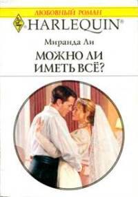 Книга Можно ли иметь все?