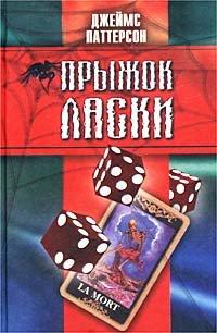 Книга Прыжок ласки