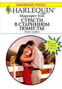 Книга Страсти в старинном поместье. Книга 1