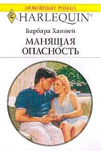 Книга Манящая опасность