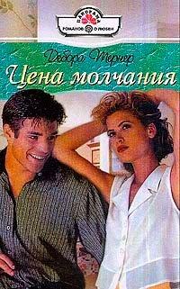 Книга Цена молчания