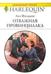Книга Отважная провинциалка