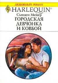 Книга Городская девчонка и ковбой
