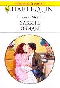 Книга Забыть обиды