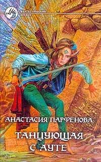 Книга Танцующая с Ауте