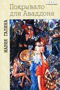 Книга Покрывало для Аваддона