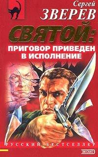 Книга Приговор приведен в исполнение