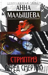 Книга Стриптиз перед смертью