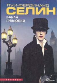 Книга Банда гиньолей 