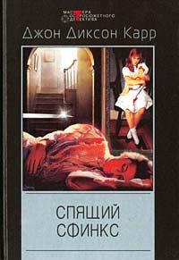 Книга Спящий сфинкс