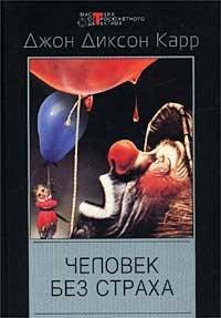 Книга Человек без страха