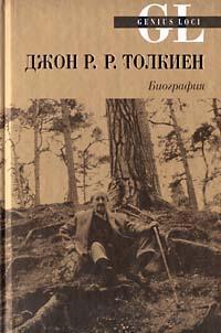 Книга Джон Р. Р. Толкиен. Биография 