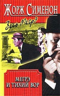 Книга Мегрэ и тихий вор