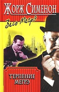 Книга Терпение Мегрэ