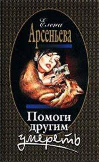 Книга Помоги другим умереть