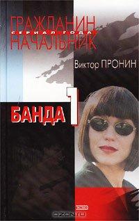 Книга Банда 1