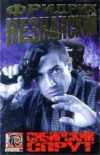 Книга Сибирский спрут