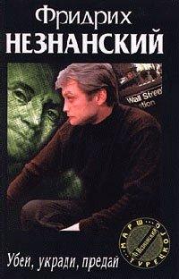 Книга Убей, укради, предай