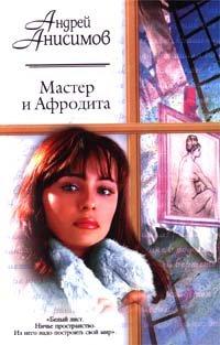 Книга Мастер и Афродита