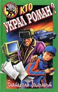 Книга Кто украл роман?