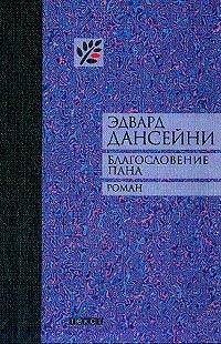 Книга Благословение Пана