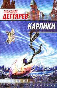 Книга Карлики