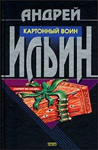 Книга Картонный воин