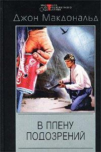 Книга В плену подозрений