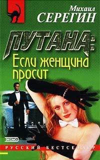 Книга Если женщина просит