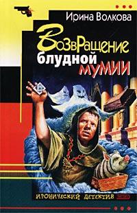Книга Возвращение блудной мумии