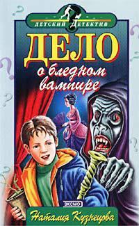 Книга Дело о бледном вампире