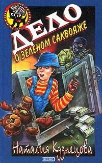 Книга Дело о зеленом саквояже
