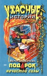 Книга Подарок нечистой силы