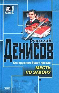 Книга Месть по закону