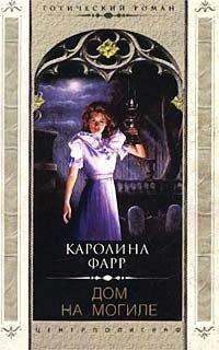 Книга Дом на могиле