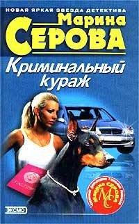 Книга Криминальный кураж